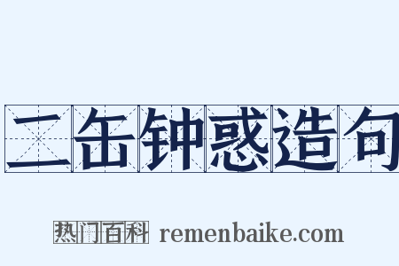 二缶钟惑造句是什么意思的图片